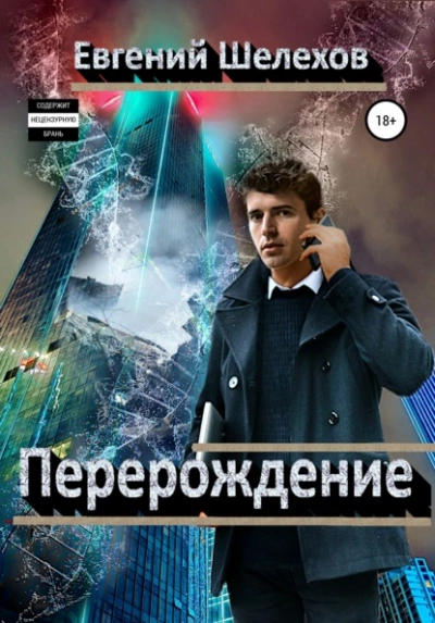 Перерождение - Евгений Шелехов Лучшие аудиокниги онлайн слушать бесплатно➝ Без остановки, полными циклами! ☆Более 100000 новых книг☆ ➝ Присоединяйтесь ✔️ audioknigi-onlain.com