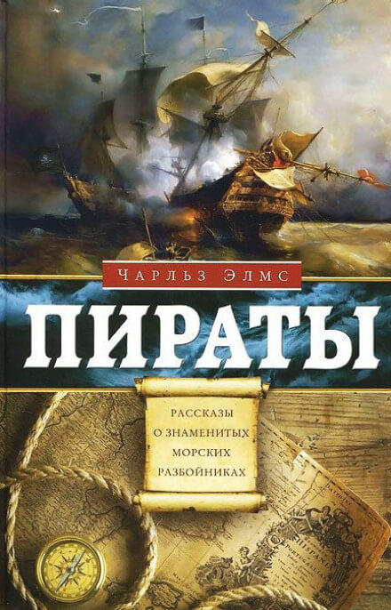 Пираты. Рассказы о знаменитых морских разбойниках - Чарльз Элмс Лучшие аудиокниги онлайн слушать бесплатно➝ Без остановки, полными циклами! ☆Более 100000 новых книг☆ ➝ Присоединяйтесь ✔️ audioknigi-onlain.com