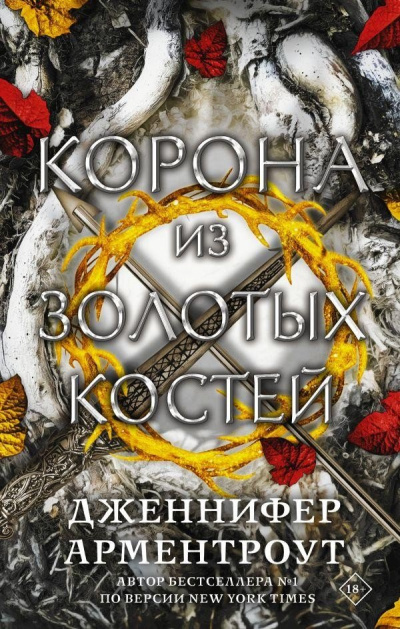 Корона из золотых костей - Дженнифер Арментроут Лучшие аудиокниги онлайн слушать бесплатно➝ Без остановки, полными циклами! ☆Более 100000 новых книг☆ ➝ Присоединяйтесь ✔️ audioknigi-onlain.com