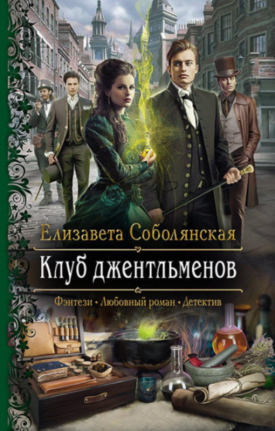 Клуб джентльменов - Елизавета Соболянская Лучшие аудиокниги онлайн слушать бесплатно➝ Без остановки, полными циклами! ☆Более 100000 новых книг☆ ➝ Присоединяйтесь ✔️ audioknigi-onlain.com