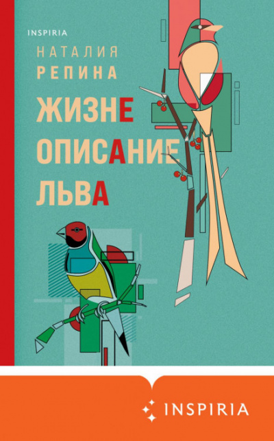 Жизнеописание Льва - Наталия Репина Лучшие аудиокниги онлайн слушать бесплатно➝ Без остановки, полными циклами! ☆Более 100000 новых книг☆ ➝ Присоединяйтесь ✔️ audioknigi-onlain.com