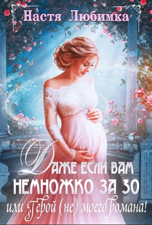 Даже если вам немножко за 30, или Герой (не) моего романа! - Настя Любимка Лучшие аудиокниги онлайн слушать бесплатно➝ Без остановки, полными циклами! ☆Более 100000 новых книг☆ ➝ Присоединяйтесь ✔️ audioknigi-onlain.com