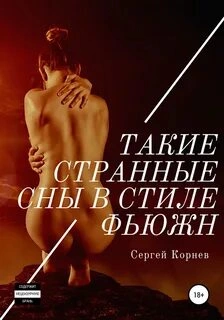 Такие странные сны в стиле фьюжн - Сергей Корнев » Лучшие аудиокниги онлайн слушать бесплатно➝ Без остановки, полными циклами! ☆Более 100000 новых книг☆ ➝ Присоединяйтесь ✔️ audioknigi-onlain.com