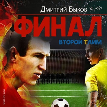 Финал. Второй тайм - Дмитрий Быков Лучшие аудиокниги онлайн слушать бесплатно➝ Без остановки, полными циклами! ☆Более 100000 новых книг☆ ➝ Присоединяйтесь ✔️ audioknigi-onlain.com