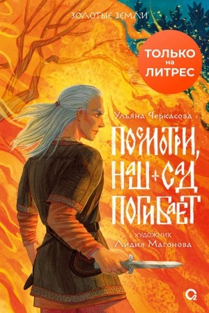 Посмотри, наш сад погибает - Ульяна Черкасова Лучшие аудиокниги онлайн слушать бесплатно➝ Без остановки, полными циклами! ☆Более 100000 новых книг☆ ➝ Присоединяйтесь ✔️ audioknigi-onlain.com
