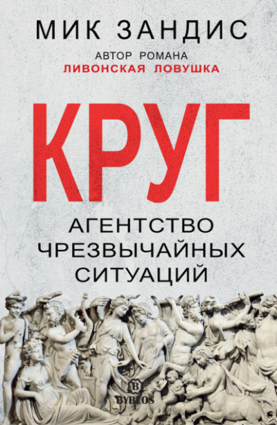 Круг. Агентство чрезвычайных ситуаций - Мик Зандис Лучшие аудиокниги онлайн слушать бесплатно➝ Без остановки, полными циклами! ☆Более 100000 новых книг☆ ➝ Присоединяйтесь ✔️ audioknigi-onlain.com