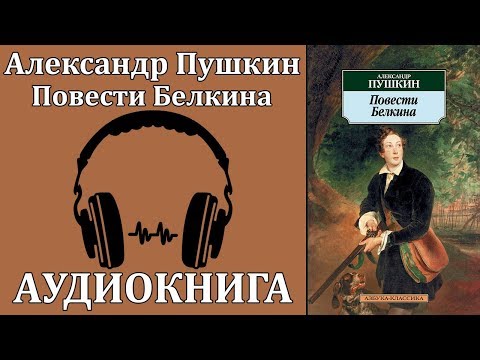 Повести Белкина Лучшие аудиокниги онлайн слушать бесплатно➝ Без остановки, полными циклами! ☆Более 100000 новых книг☆ ➝ Присоединяйтесь ✔️ audioknigi-onlain.com