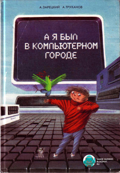 А я был в компьютерном городе - А.А. Зарецкий, А.В. Труханов Лучшие аудиокниги онлайн слушать бесплатно➝ Без остановки, полными циклами! ☆Более 100000 новых книг☆ ➝ Присоединяйтесь ✔️ audioknigi-onlain.com