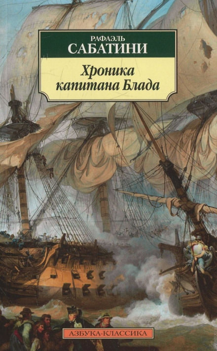 Хроника капитана Блада - Рафаэль Сабатини Лучшие аудиокниги онлайн слушать бесплатно➝ Без остановки, полными циклами! ☆Более 100000 новых книг☆ ➝ Присоединяйтесь ✔️ audioknigi-onlain.com