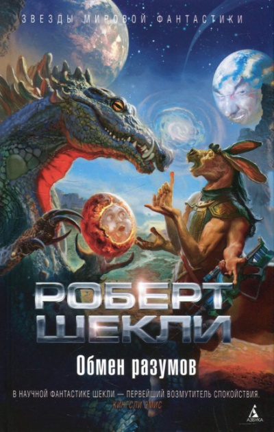 Обмен разумов. Рассказы - Роберт Шекли Лучшие аудиокниги онлайн слушать бесплатно➝ Без остановки, полными циклами! ☆Более 100000 новых книг☆ ➝ Присоединяйтесь ✔️ audioknigi-onlain.com