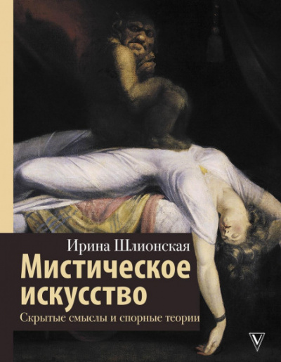 Мистическое искусство: скрытые смыслы и спорные теории - Ирина Шлионская Лучшие аудиокниги онлайн слушать бесплатно➝ Без остановки, полными циклами! ☆Более 100000 новых книг☆ ➝ Присоединяйтесь ✔️ audioknigi-onlain.com