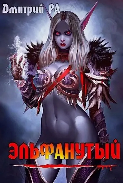 Это мы не проходили.... Эльфанутый - Дмитрий Ра (2) Лучшие аудиокниги онлайн слушать бесплатно➝ Без остановки, полными циклами! ☆Более 100000 новых книг☆ ➝ Присоединяйтесь ✔️ audioknigi-onlain.com
