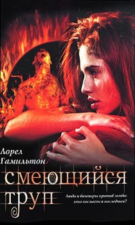 Смеющийся труп - Лорел Гамильтон Лучшие аудиокниги онлайн слушать бесплатно➝ Без остановки, полными циклами! ☆Более 100000 новых книг☆ ➝ Присоединяйтесь ✔️ audioknigi-onlain.com