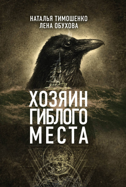 Хозяин гиблого места - Лена Обухова, Наталья Тимошенко Лучшие аудиокниги онлайн слушать бесплатно➝ Без остановки, полными циклами! ☆Более 100000 новых книг☆ ➝ Присоединяйтесь ✔️ audioknigi-onlain.com