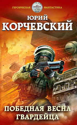 Гвардия. Победная весна гвардейца - Юрий Корчевский (3) Лучшие аудиокниги онлайн слушать бесплатно➝ Без остановки, полными циклами! ☆Более 100000 новых книг☆ ➝ Присоединяйтесь ✔️ audioknigi-onlain.com