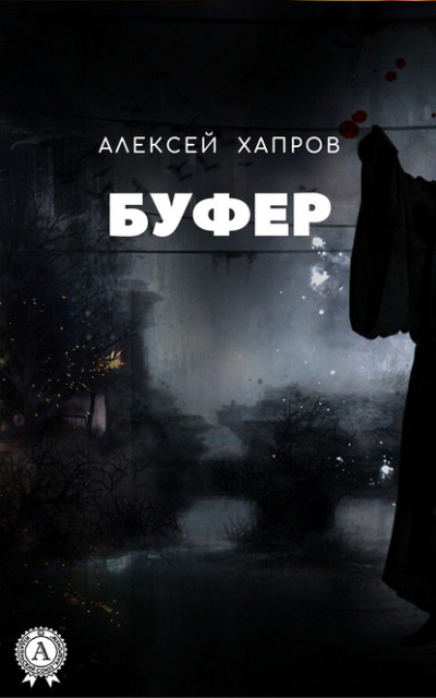 Буфер - Алексей Хапров Лучшие аудиокниги онлайн слушать бесплатно➝ Без остановки, полными циклами! ☆Более 100000 новых книг☆ ➝ Присоединяйтесь ✔️ audioknigi-onlain.com