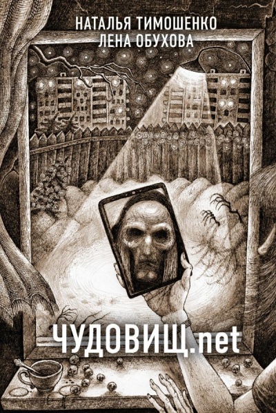 Чудовищ.net - Лена Обухова, Наталья Тимошенко Лучшие аудиокниги онлайн слушать бесплатно➝ Без остановки, полными циклами! ☆Более 100000 новых книг☆ ➝ Присоединяйтесь ✔️ audioknigi-onlain.com