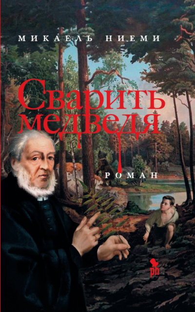 Сварить медведя - Микаель Ниеми Лучшие аудиокниги онлайн слушать бесплатно➝ Без остановки, полными циклами! ☆Более 100000 новых книг☆ ➝ Присоединяйтесь ✔️ audioknigi-onlain.com