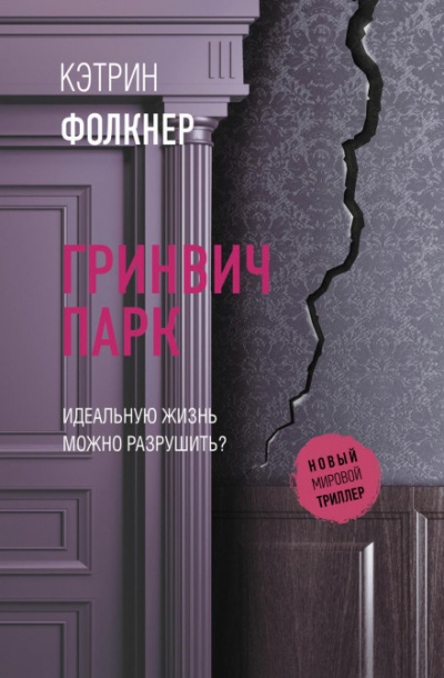 Гринвич-парк - Кэтрин Фолкнер Лучшие аудиокниги онлайн слушать бесплатно➝ Без остановки, полными циклами! ☆Более 100000 новых книг☆ ➝ Присоединяйтесь ✔️ audioknigi-onlain.com