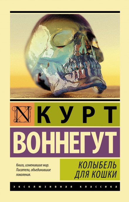 Колыбель для кошки - Курт Воннегут Лучшие аудиокниги онлайн слушать бесплатно➝ Без остановки, полными циклами! ☆Более 100000 новых книг☆ ➝ Присоединяйтесь ✔️ audioknigi-onlain.com