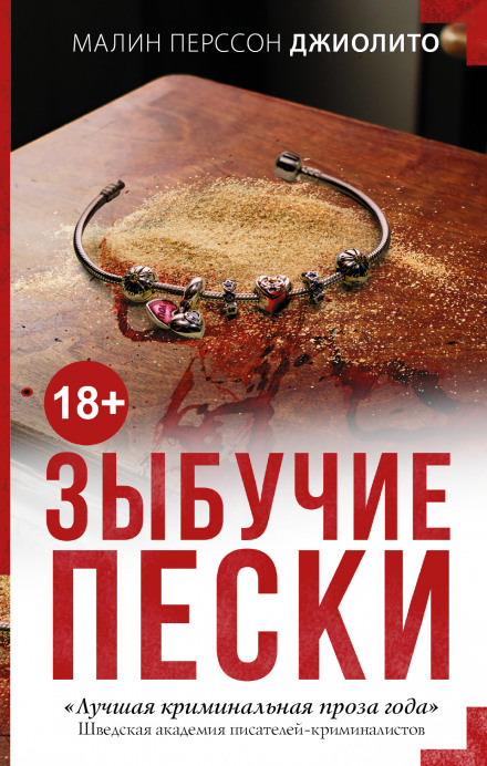 Зыбучие пески - Малин Перссон Джиолито Лучшие аудиокниги онлайн слушать бесплатно➝ Без остановки, полными циклами! ☆Более 100000 новых книг☆ ➝ Присоединяйтесь ✔️ audioknigi-onlain.com