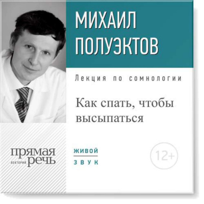 Лекция по сомнологии «Как спать, чтобы высыпаться» - Михаил Полуэктов Лучшие аудиокниги онлайн слушать бесплатно➝ Без остановки, полными циклами! ☆Более 100000 новых книг☆ ➝ Присоединяйтесь ✔️ audioknigi-onlain.com