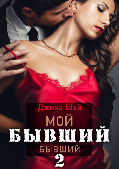 Мой бывший бывший. Книга 2 - Джина Шэй Лучшие аудиокниги онлайн слушать бесплатно➝ Без остановки, полными циклами! ☆Более 100000 новых книг☆ ➝ Присоединяйтесь ✔️ audioknigi-onlain.com