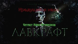 Крадущийся хаос - Говард Лавкрафт Лучшие аудиокниги онлайн слушать бесплатно➝ Без остановки, полными циклами! ☆Более 100000 новых книг☆ ➝ Присоединяйтесь ✔️ audioknigi-onlain.com