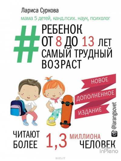 Ребенок от 8 до 13 лет: самый трудный возраст - Лариса Суркова Лучшие аудиокниги онлайн слушать бесплатно➝ Без остановки, полными циклами! ☆Более 100000 новых книг☆ ➝ Присоединяйтесь ✔️ audioknigi-onlain.com