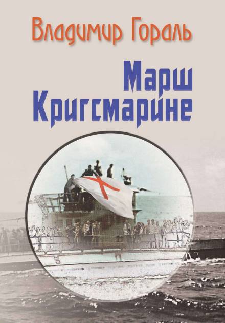 Марш Кригсмарине - Владимир Гораль Лучшие аудиокниги онлайн слушать бесплатно➝ Без остановки, полными циклами! ☆Более 100000 новых книг☆ ➝ Присоединяйтесь ✔️ audioknigi-onlain.com