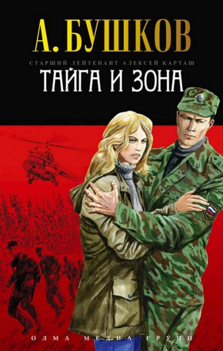 Тайга и зона - Александр Бушков Лучшие аудиокниги онлайн слушать бесплатно➝ Без остановки, полными циклами! ☆Более 100000 новых книг☆ ➝ Присоединяйтесь ✔️ audioknigi-onlain.com