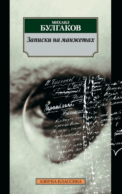 Записки на манжетах - Михаил Булгаков Лучшие аудиокниги онлайн слушать бесплатно➝ Без остановки, полными циклами! ☆Более 100000 новых книг☆ ➝ Присоединяйтесь ✔️ audioknigi-onlain.com