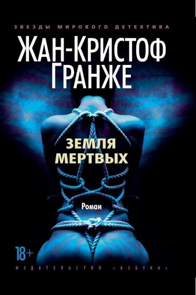 Земля мёртвых - Жан-Кристоф Гранже Лучшие аудиокниги онлайн слушать бесплатно➝ Без остановки, полными циклами! ☆Более 100000 новых книг☆ ➝ Присоединяйтесь ✔️ audioknigi-onlain.com
