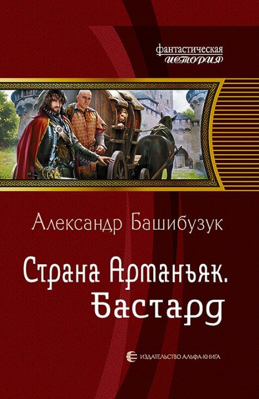 Бастард - Александр Башибузук Лучшие аудиокниги онлайн слушать бесплатно➝ Без остановки, полными циклами! ☆Более 100000 новых книг☆ ➝ Присоединяйтесь ✔️ audioknigi-onlain.com