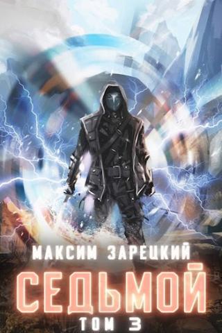 Седьмой (Книга 3) - Максим Зарецкий Лучшие аудиокниги онлайн слушать бесплатно➝ Без остановки, полными циклами! ☆Более 100000 новых книг☆ ➝ Присоединяйтесь ✔️ audioknigi-onlain.com