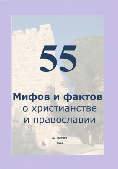 55 Мифов и фактов о христианстве и православии - Антон Поляков Лучшие аудиокниги онлайн слушать бесплатно➝ Без остановки, полными циклами! ☆Более 100000 новых книг☆ ➝ Присоединяйтесь ✔️ audioknigi-onlain.com