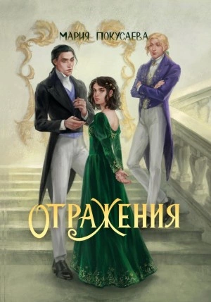 Отражения - Мария Покусаева Лучшие аудиокниги онлайн слушать бесплатно➝ Без остановки, полными циклами! ☆Более 100000 новых книг☆ ➝ Присоединяйтесь ✔️ audioknigi-onlain.com