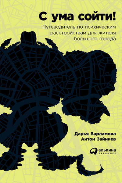 С ума сойти! Путеводитель по психическим расстройствам для жителя большого города - Дарья Варламова, Антон Зайниев Лучшие аудиокниги онлайн слушать бесплатно➝ Без остановки, полными циклами! ☆Более 100000 новых книг☆ ➝ Присоединяйтесь ✔️ audioknigi-onlain.com