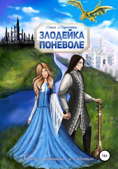 Злодейка поневоле - Ольга Коротаева Лучшие аудиокниги онлайн слушать бесплатно➝ Без остановки, полными циклами! ☆Более 100000 новых книг☆ ➝ Присоединяйтесь ✔️ audioknigi-onlain.com