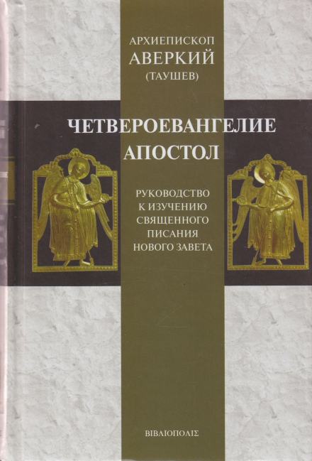 Руководство к изучению Священного Писания Нового Завета. Четвероевангелие - Аверкий Таушев Лучшие аудиокниги онлайн слушать бесплатно➝ Без остановки, полными циклами! ☆Более 100000 новых книг☆ ➝ Присоединяйтесь ✔️ audioknigi-onlain.com