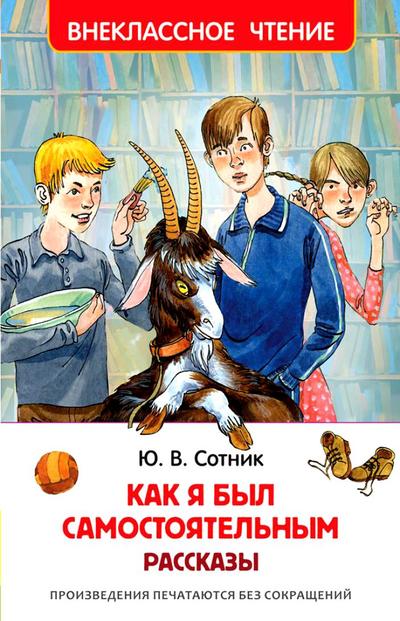 Как я был самостоятельным и другие рассказы - Юрий Сотник Лучшие аудиокниги онлайн слушать бесплатно➝ Без остановки, полными циклами! ☆Более 100000 новых книг☆ ➝ Присоединяйтесь ✔️ audioknigi-onlain.com