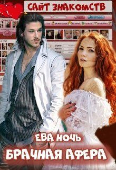Брачная афера - Ева Ночь Лучшие аудиокниги онлайн слушать бесплатно➝ Без остановки, полными циклами! ☆Более 100000 новых книг☆ ➝ Присоединяйтесь ✔️ audioknigi-onlain.com