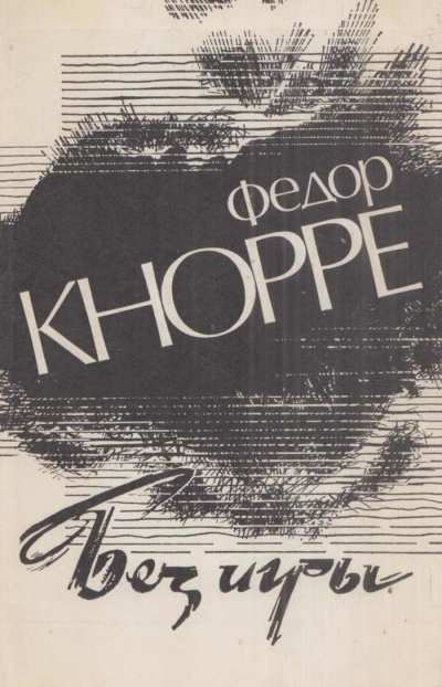 Без игры - Федор Кнорре Лучшие аудиокниги онлайн слушать бесплатно➝ Без остановки, полными циклами! ☆Более 100000 новых книг☆ ➝ Присоединяйтесь ✔️ audioknigi-onlain.com