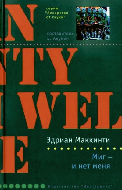 Миг - и нет меня - Эдриан Маккинти Лучшие аудиокниги онлайн слушать бесплатно➝ Без остановки, полными циклами! ☆Более 100000 новых книг☆ ➝ Присоединяйтесь ✔️ audioknigi-onlain.com
