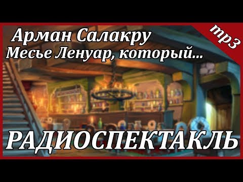 Месье Ленуар, который... Лучшие аудиокниги онлайн слушать бесплатно➝ Без остановки, полными циклами! ☆Более 100000 новых книг☆ ➝ Присоединяйтесь ✔️ audioknigi-onlain.com