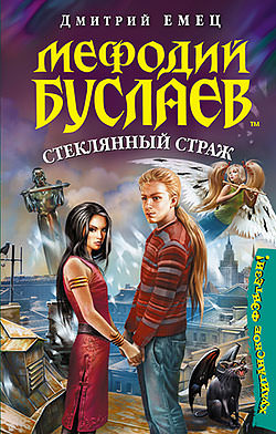 Стеклянный страж - Дмитрий Емец Лучшие аудиокниги онлайн слушать бесплатно➝ Без остановки, полными циклами! ☆Более 100000 новых книг☆ ➝ Присоединяйтесь ✔️ audioknigi-onlain.com