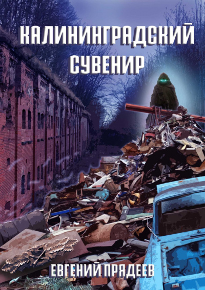 Калининградский сувенир - Евгений Прядеев Лучшие аудиокниги онлайн слушать бесплатно➝ Без остановки, полными циклами! ☆Более 100000 новых книг☆ ➝ Присоединяйтесь ✔️ audioknigi-onlain.com