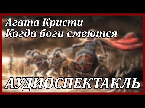 Когда боги смеются Лучшие аудиокниги онлайн слушать бесплатно➝ Без остановки, полными циклами! ☆Более 100000 новых книг☆ ➝ Присоединяйтесь ✔️ audioknigi-onlain.com