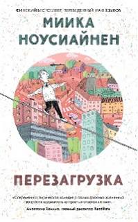 Перезагрузка - Миика Ноусиайнен Лучшие аудиокниги онлайн слушать бесплатно➝ Без остановки, полными циклами! ☆Более 100000 новых книг☆ ➝ Присоединяйтесь ✔️ audioknigi-onlain.com
