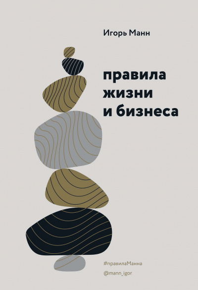 Правила жизни и бизнеса. Книга 1 - Игорь Манн Лучшие аудиокниги онлайн слушать бесплатно➝ Без остановки, полными циклами! ☆Более 100000 новых книг☆ ➝ Присоединяйтесь ✔️ audioknigi-onlain.com